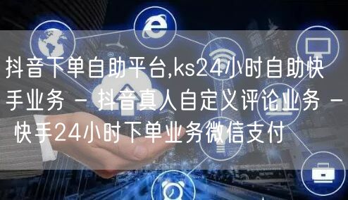 抖音下单自助平台,ks24小时自助快手业