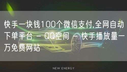 快手一块钱100个微信支付,全网自动下单