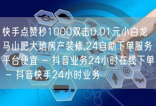 快手点赞秒1000双击0.01元小白龙马