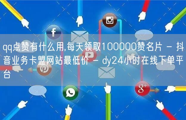 qq点赞有什么用,每天领取100000赞