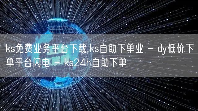 ks免费业务平台下载,ks自助下单业 -