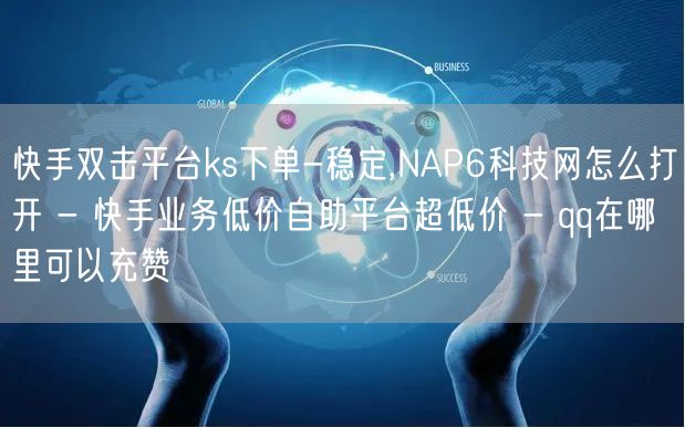 快手双击平台ks下单-稳定,NAP6科技