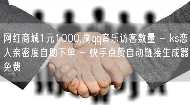 网红商城1元1000,刷qq音乐访客数量