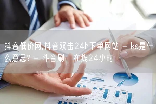 抖音低价网,抖音双击24h下单网站 - 