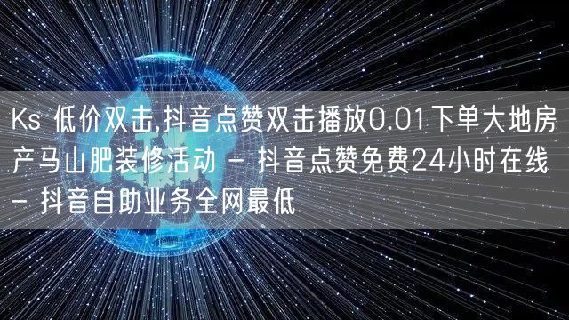 Ks 低价双击,抖音点赞双击播放0.01