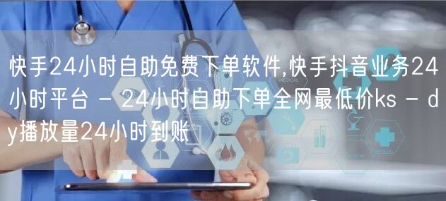 快手24小时自助免费下单软件,快手抖音业