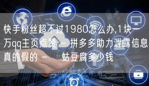 快手粉丝超不过1980怎么办,1块一万q