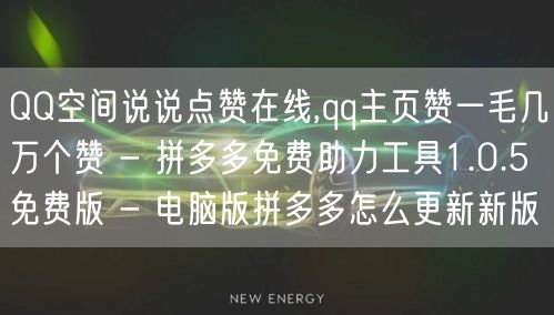 QQ空间说说点赞在线,qq主页赞一毛几万