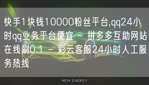 快手1块钱10000粉丝平台,qq24小