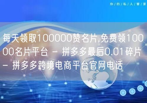 每天领取100000赞名片,免费领100