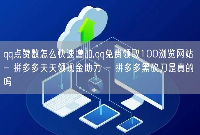 qq点赞数怎么快速增加,qq免费领取10