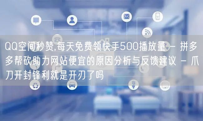 QQ空间秒赞,每天免费领快手500播放量