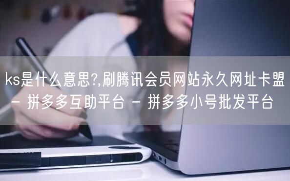 ks是什么意思?,刷腾讯会员网站永久网址