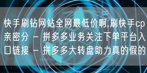 快手刷钻网站全网最低价啊,刷快手cp亲密