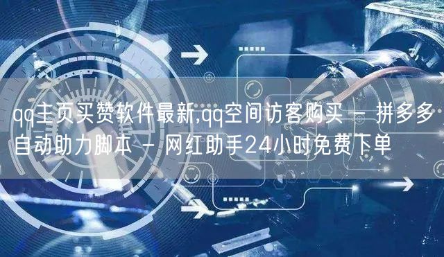 qq主页买赞软件最新,qq空间访客购买 