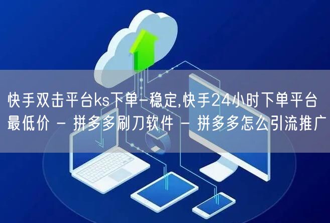 快手双击平台ks下单-稳定,快手24小时