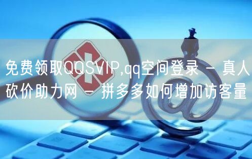 免费领取QQSVIP,qq空间登录 - 