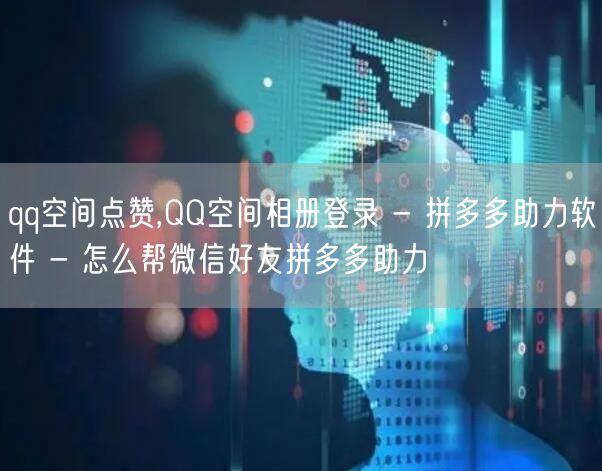 qq空间点赞,QQ空间相册登录 - 拼多