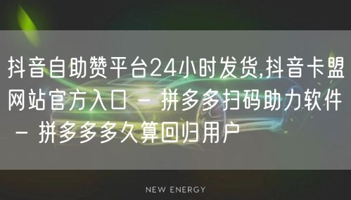 抖音自助赞平台24小时发货,抖音卡盟网站