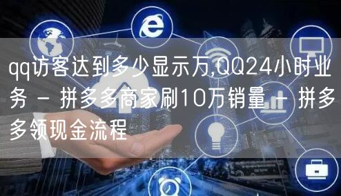 qq访客达到多少显示万,QQ24小时业务