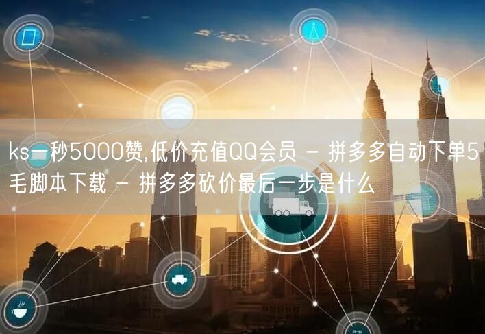 ks一秒5000赞,低价充值QQ会员 -