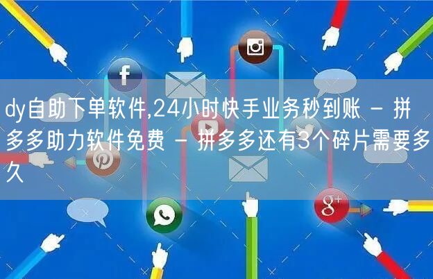 dy自助下单软件,24小时快手业务秒到账