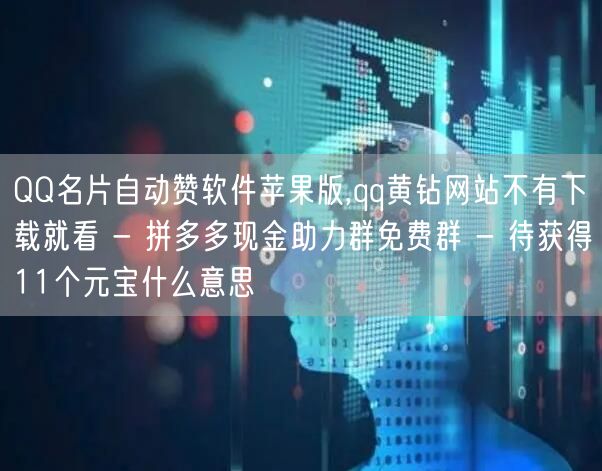 QQ名片自动赞软件苹果版,qq黄钻网站不