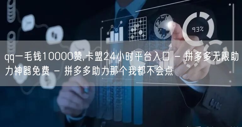 qq一毛钱10000赞,卡盟24小时平台