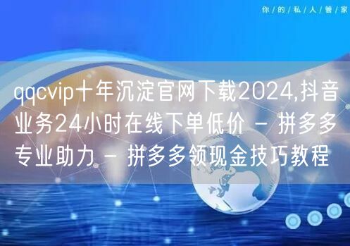 qqcvip十年沉淀官网下载2024,抖