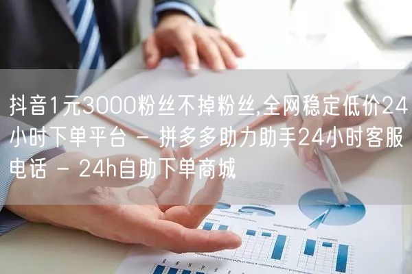 抖音1元3000粉丝不掉粉丝,全网稳定低