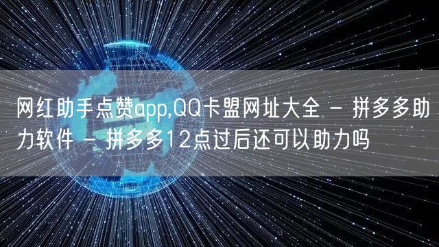 网红助手点赞app,QQ卡盟网址大全 -