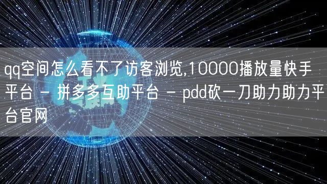 qq空间怎么看不了访客浏览,10000播