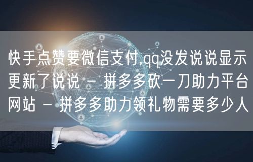 快手点赞要微信支付,qq没发说说显示更新