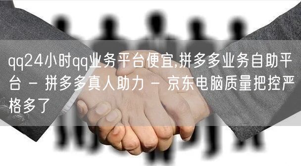 qq24小时qq业务平台便宜,拼多多业务