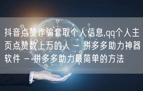 抖音点赞诈骗套取个人信息,qq个人主页点