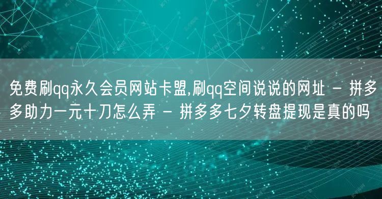 免费刷qq永久会员网站卡盟,刷qq空间说