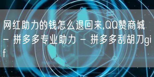 网红助力的钱怎么退回来,QQ赞商城 - 