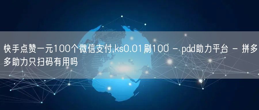 快手点赞一元100个微信支付,ks0.0