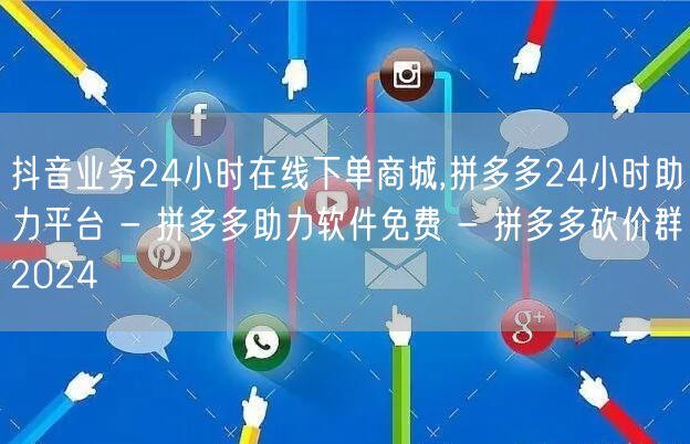 抖音业务24小时在线下单商城,拼多多24