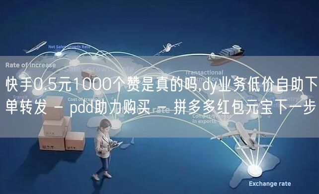 快手0.5元1000个赞是真的吗,dy业