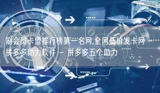 刷会员卡盟排行榜第一名网,全网低价发卡网