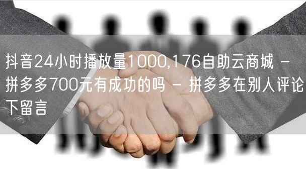 抖音24小时播放量1000,176自助云