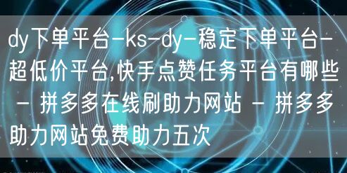 dy下单平台-ks-dy-稳定下单平台-