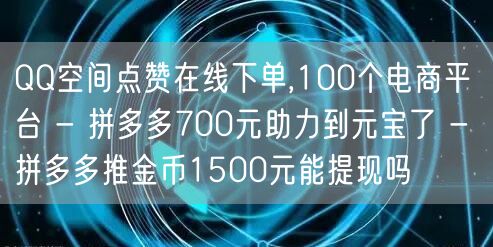 QQ空间点赞在线下单,100个电商平台 