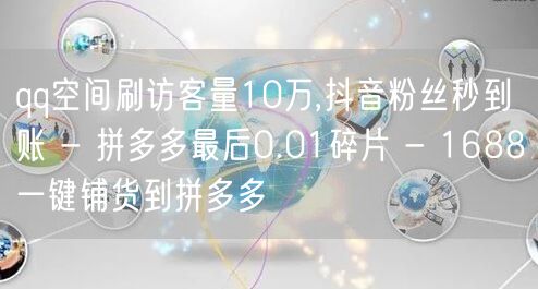 qq空间刷访客量10万,抖音粉丝秒到账 