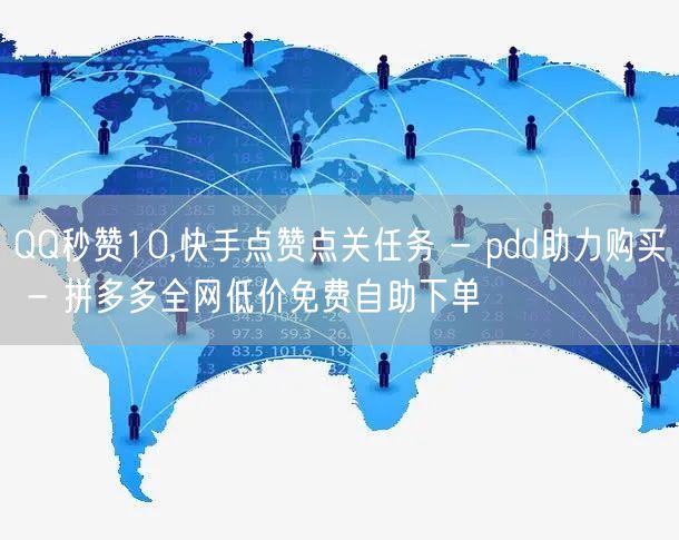 QQ秒赞10,快手点赞点关任务 - pd