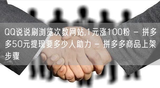 QQ说说刷浏览次数网站,1元涨100粉 