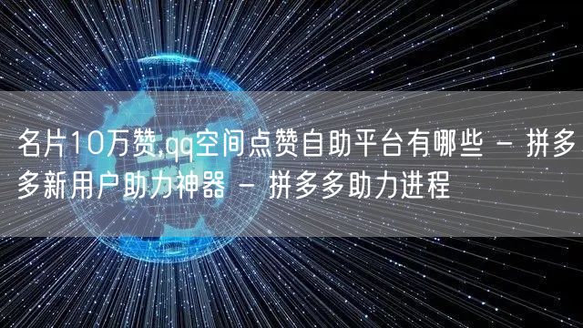 名片10万赞,qq空间点赞自助平台有哪些