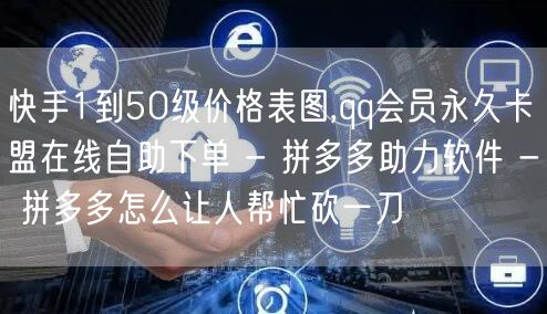 快手1到50级价格表图,qq会员永久卡盟