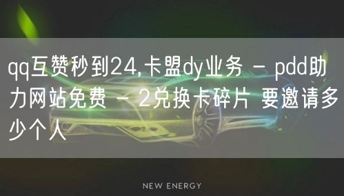 qq互赞秒到24,卡盟dy业务 - pd